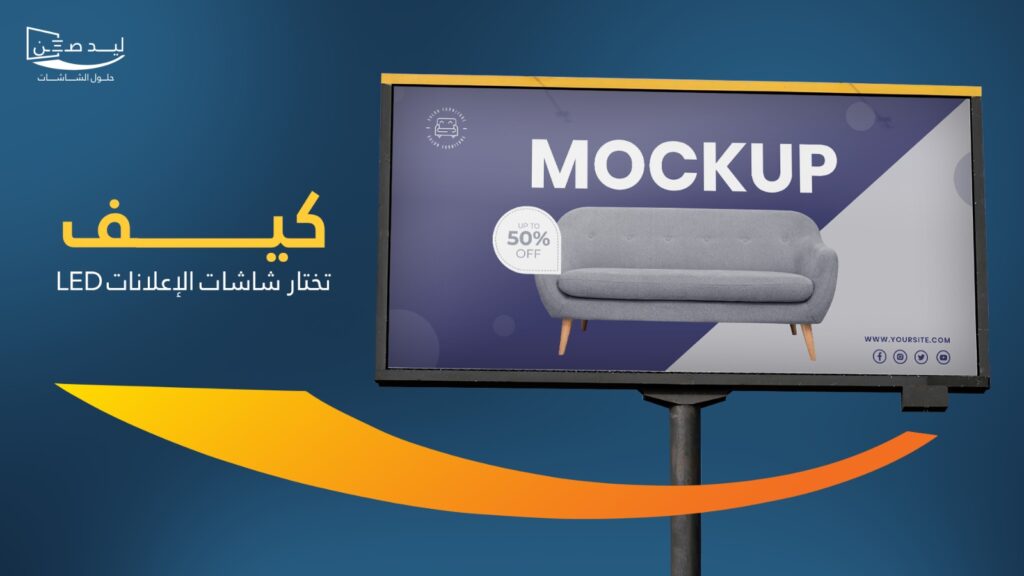 شركة ليد صن لشاشات العرض العملاقة | شاشات ليد سكرين حلول شاشات